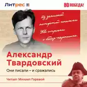 Постер книги На войне и за её пределами. Жизнь Александра Твардовского