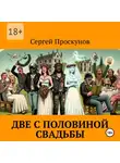 Екатерина Кузнецова - Две с половиной свадьбы