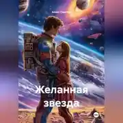 Постер книги Желанная звезда