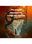 Анна Дельман - На языке ненависти, голосом любви.