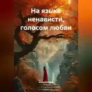 Постер книги На языке ненависти, голосом любви.