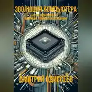 Постер книги Эволюция компьютера