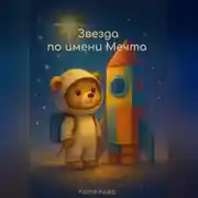 Постер книги Звезда по имени Мечта.