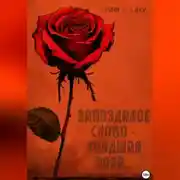 Постер книги Запоздалое слово – увядшая роза…