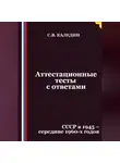 Сергей Каледин - Аттестационные тесты с ответами. СССР в 1945 – середине 1960-х годов