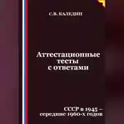 Постер книги Аттестационные тесты с ответами. СССР в 1945 – середине 1960-х годов