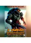 Артур Волковский - Я убиваю людоящеров, чтобы выжить