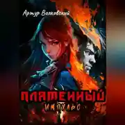 Постер книги Пламенный импульс. Том I и Том II