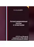 Сергей Каледин - Аттестационные тесты с ответами. СССР во Второй мировой и Великой отечественной войне