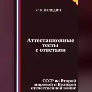 Постер книги Аттестационные тесты с ответами. СССР во Второй мировой и Великой отечественной войне