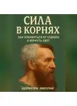 Николай Щербатюк - Сила в корнях: как избавиться от седины и вернуть цвет