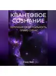 Соло Вей - Квантовое сознание: перепиши свою реальность прямо сейчас