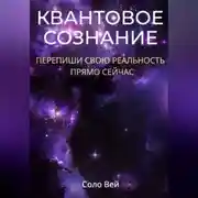 Постер книги Квантовое сознание: перепиши свою реальность прямо сейчас