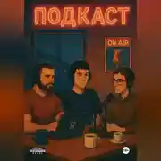 Постер книги Подкаст