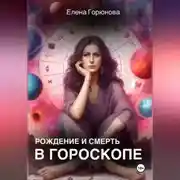Постер книги Рождение и смерть в гороскопе.