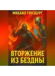 Михаил Гинзбург - Вторжение из бездны