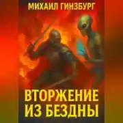 Постер книги Вторжение из бездны