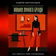 Постер книги Навыки личного бренда. Как сделать себя узнаваемым