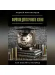 Андрей Миллиардов - Формула долгосрочного успеха. Как мыслить наперёд