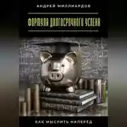 Постер книги Формула долгосрочного успеха. Как мыслить наперёд