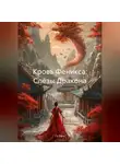 Су Вань - Кровь Феникса: Слёзы Дракона