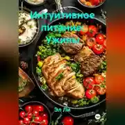 Постер книги Интуитивное питание: Ужины