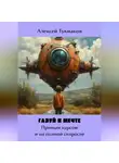 Алексей Тукмаков - Газуй к Мечте: Прямым курсом и на полной скорости