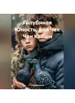 Олег Борисенко - Голубиная Юность, или Чек Чан Кайши
