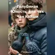 Постер книги Голубиная Юность, или Чек Чан Кайши