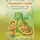 Светлана Прибылова - Измеряй и играй. 10 сказочных игр, которые учат длине