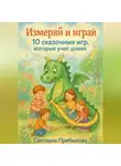 Светлана Прибылова - Измеряй и играй. 10 сказочных игр, которые учат длине