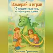Постер книги Измеряй и играй. 10 сказочных игр, которые учат длине
