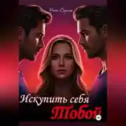 Постер книги Искупить себя тобой.