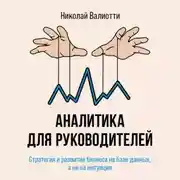 Постер книги Аналитика для руководителей. Стратегия и развитие бизнеса на базе данных, а не на интуиции
