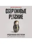 Дмитрий Соколов-Митрич - Сверхновые русские. Продуктивный класс России. Драйв, смысл и место в глобальном будущем