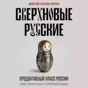 Постер книги Сверхновые русские. Продуктивный класс России. Драйв, смысл и место в глобальном будущем