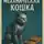 Джон Кольер - Механическая кошка