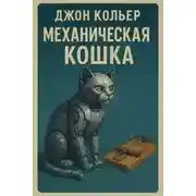 Постер книги Механическая кошка