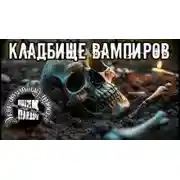 Постер книги Кладбище вампиров