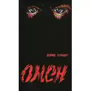 Постер книги Омен