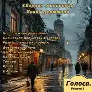 Постер книги Сборник миниатюр Ивана Дерюжина