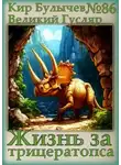 Кир Булычев - Жизнь за трицератопса