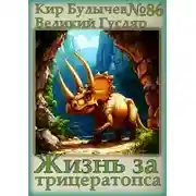 Постер книги Жизнь за трицератопса