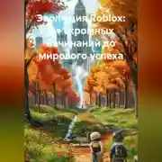 Постер книги Эволюция Roblox: От скромных начинаний до мирового успеха