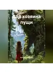 Ирина Мутовчийская - Дар хозяина пущи