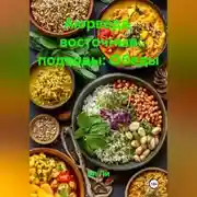 Постер книги Аюрведа, восточные подходы: Обеды