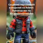 Постер книги Создание персонажей и моделей на Roblox: Руководство по 3D-моделированию