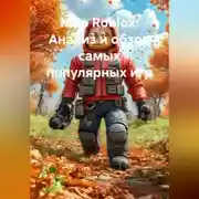Постер книги Мир Roblox: Анализ и обзор самых популярных игр