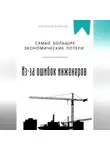Евгений Клычев - Самые большие экономические потери из-за ошибок инженеров
