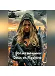 Сергей Сергиеня - I. БОГ ИЗ МАШИНЫ Deus ex Machina